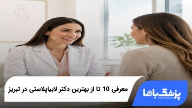 بهترین دکتر لابیاپلاستی در تبریز