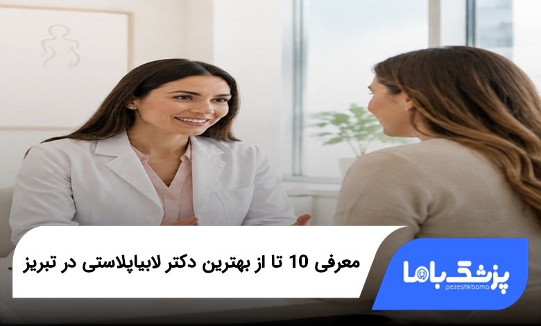 بهترین دکتر لابیاپلاستی در تبریز