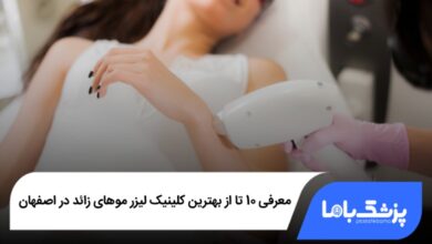 بهترین کلینیک لیزر موهای زائد در اصفهان