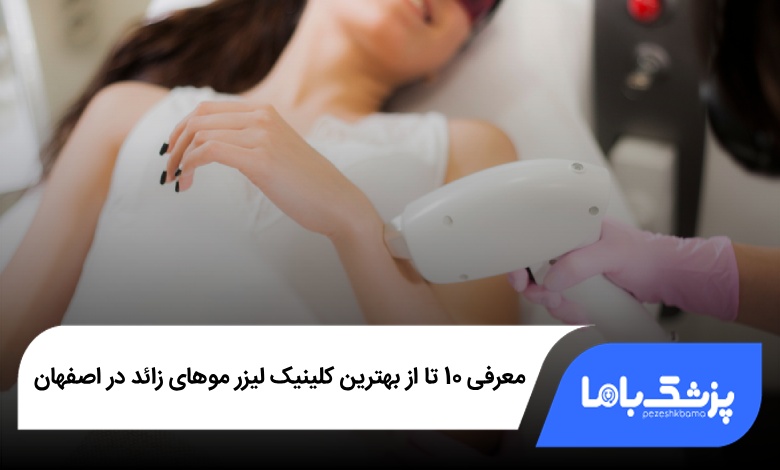 بهترین کلینیک لیزر موهای زائد در اصفهان