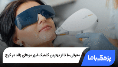 معرفی 10 تا از بهترین کلینیک لیزر موهای زائد در کرج