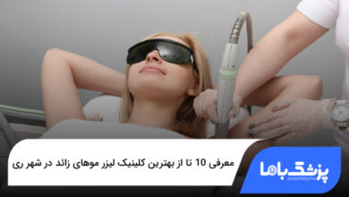 بهترین کلینیک لیزر موهای زائد در شهر ری