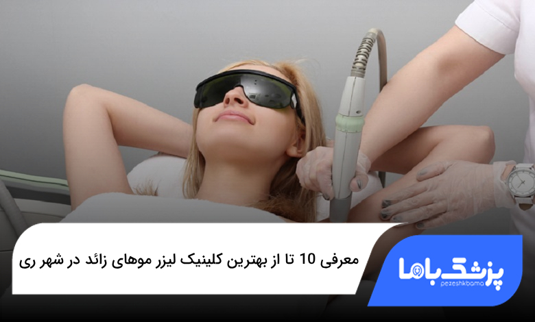 بهترین کلینیک لیزر موهای زائد در شهر ری