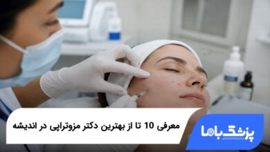 بهترین دکتر مزوتراپی در اندیشه