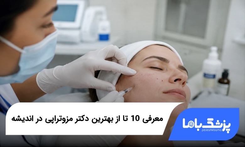 بهترین دکتر مزوتراپی در اندیشه