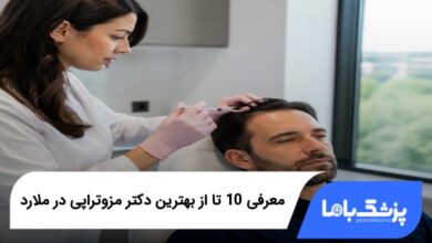 بهترین دکتر مزوتراپی در ملارد