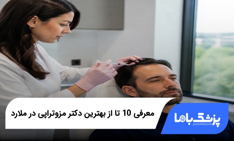 بهترین دکتر مزوتراپی در ملارد