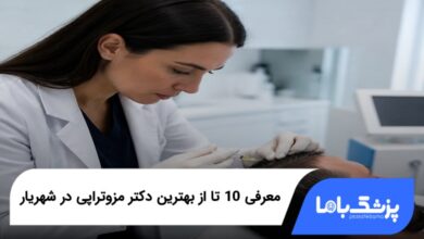 بهترین دکتر مزوتراپی در شهریار