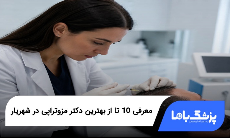 بهترین دکتر مزوتراپی در شهریار