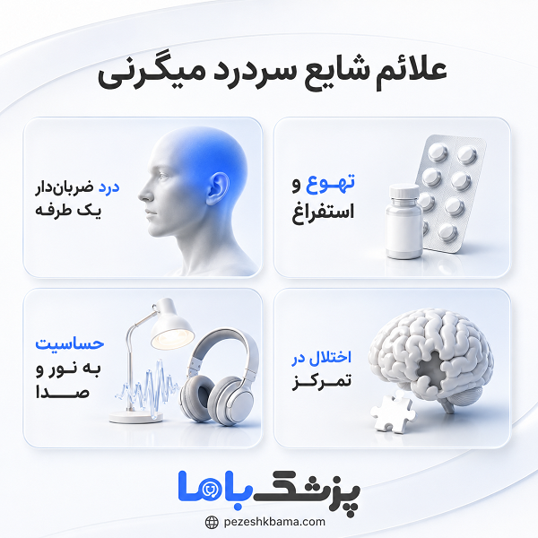 جدیدترین درمانهای میگرن در ایران