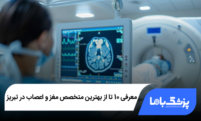 بهترین متخصص مغز و اعصاب در تبریز