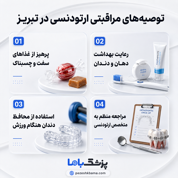فاکتورهای شناخت بهترین متخصص ارتودنسی در تبریز