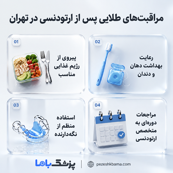 مراقبت های طلایی پس از ارتودنسی