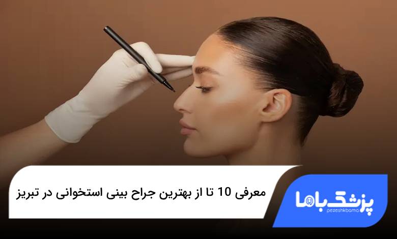 بهترین جراح بینی استخوانی در تبریز