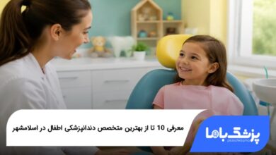 بهترین متخصص دندانپزشکی اطفال در اسلامشهر