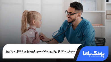 بهترین متخصص اورولوژی اطفال در تبریز
