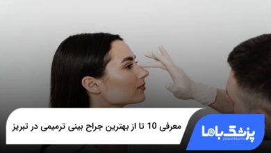 بهترین جراح بینی ترمیمی در تبریز