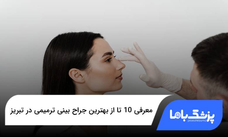 بهترین جراح بینی ترمیمی در تبریز