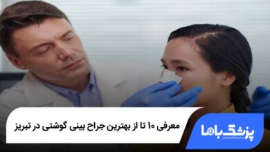 بهترین جراح بینی گوشتی در تبریز