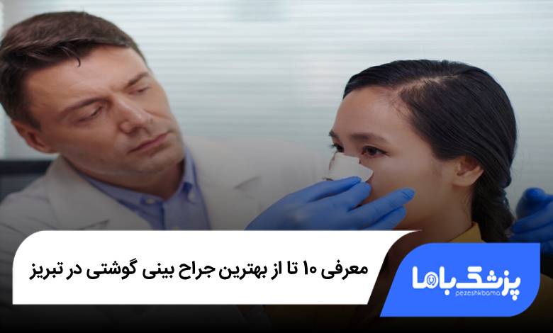 بهترین جراح بینی گوشتی در تبریز