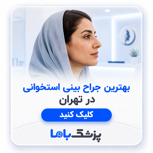 بهترین جراح بینی گوشتی در تهران