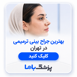 بهترین جراح بینی ترمیمی در تهران