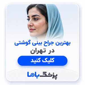 بهترین جراح بینی گوشتی در تهران
