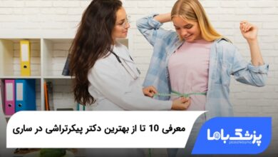بهترین دکتر پیکرتراشی در ساری