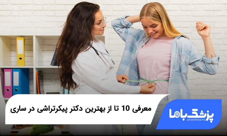 بهترین دکتر پیکرتراشی در ساری