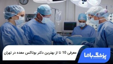بهترین دکتر بوتاکس معده در تهران