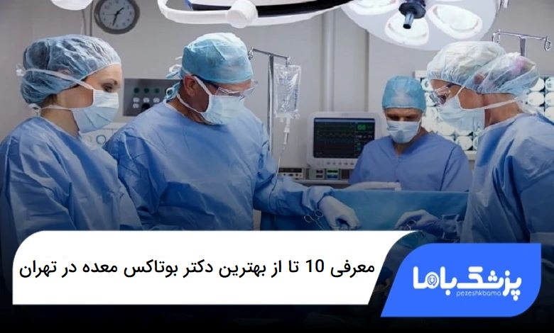 بهترین دکتر بوتاکس معده در تهران