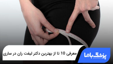 بهترین دکتر لیفت ران در ساری
