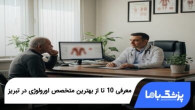 بهترین متخصص اورولوژی در تبریز
