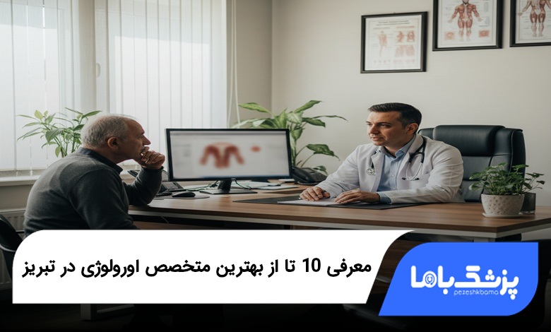 بهترین متخصص اورولوژی در تبریز