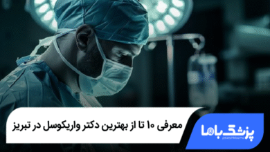 بهترین دکتر واریکوسل در تبریز