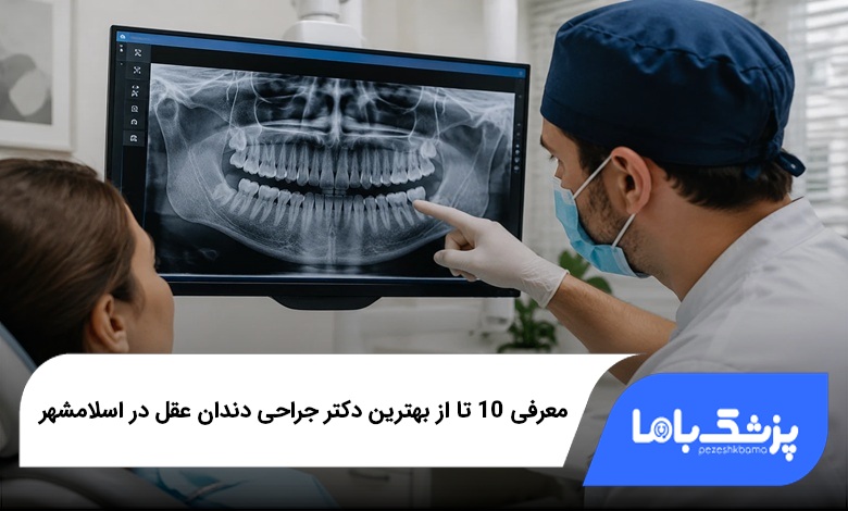 بهترین دکتر جراحی دندان عقل در اسلامشهر