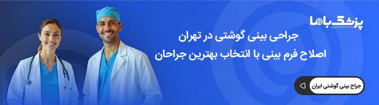 تفاوتهای کلیدی جراحی بینی گوشتی و استخوانی