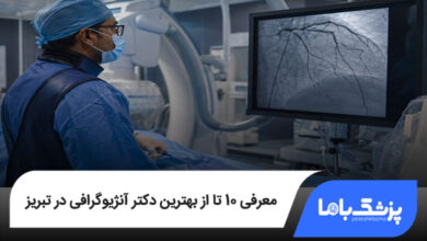 بهترین دکتر آنژیوگرافی در تبریز