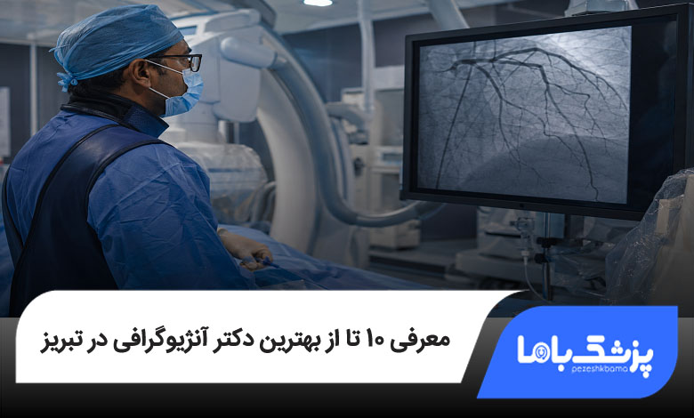 بهترین دکتر آنژیوگرافی در تبریز
