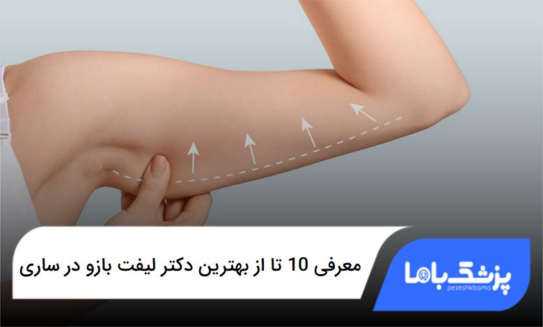 بهترین دکتر لیفت بازو در ساری