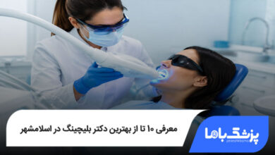 بهترین دکتر بلیچینگ در اسلامشهر