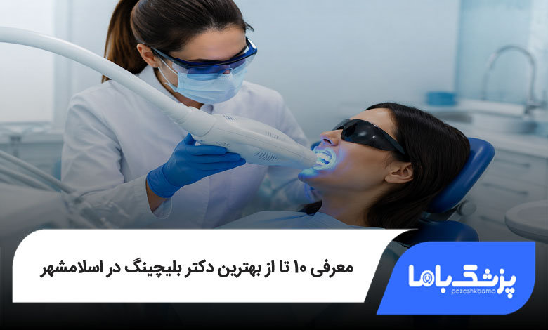 بهترین دکتر بلیچینگ در اسلامشهر
