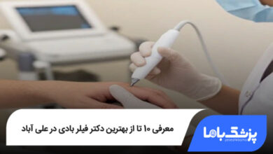 بهترین دکتر فیلر بادی در علی آباد