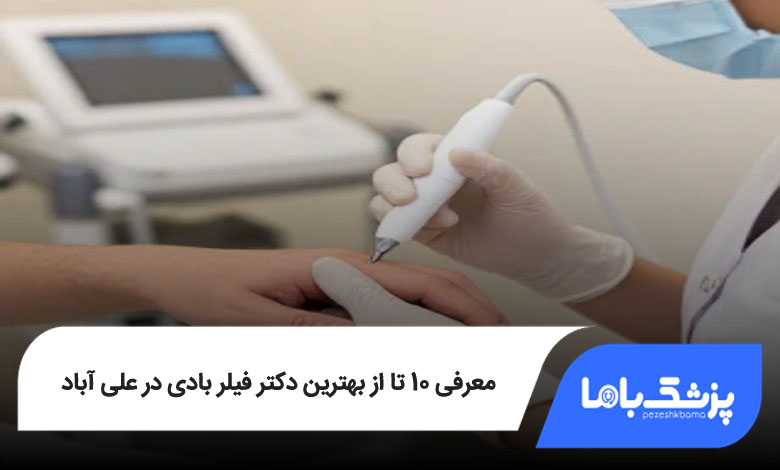 بهترین دکتر فیلر بادی در علی آباد