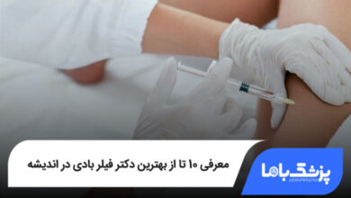 بهترین دکتر فیلر بادی در اندیشه