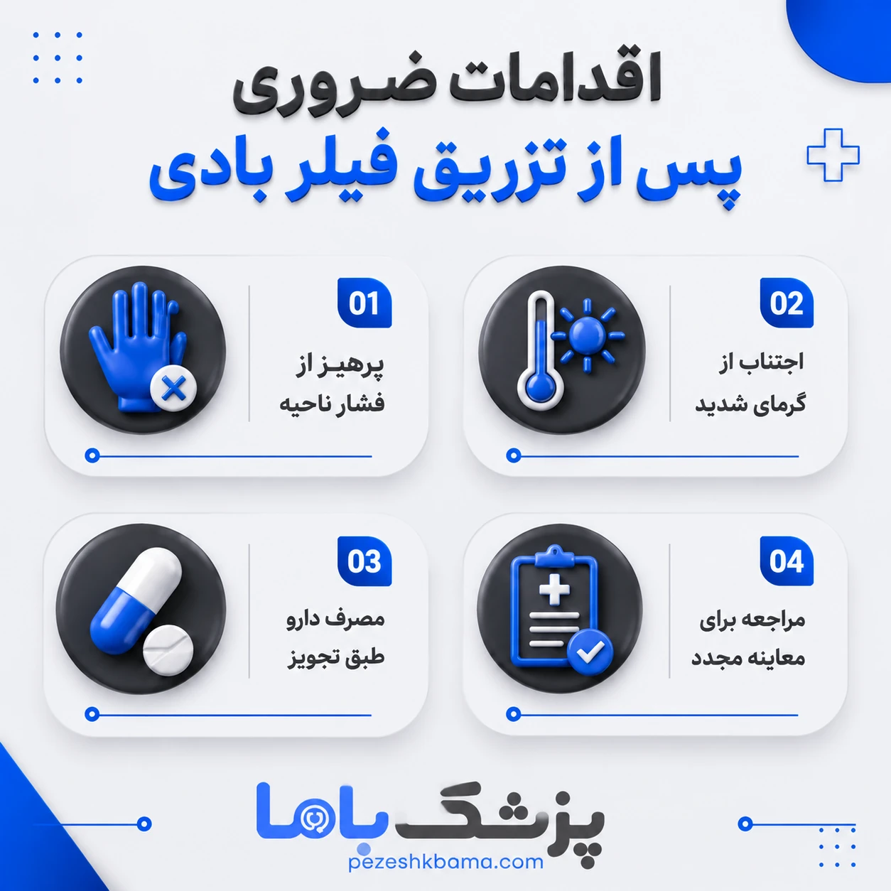 اقدامات ضروری پس از تزریق فیلر بادی