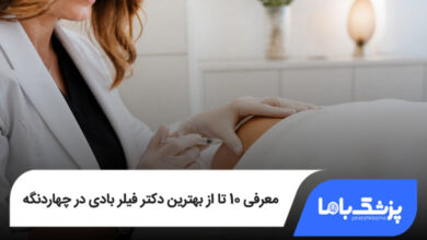 بهترین دکتر فیلر بادی در چهاردانگه