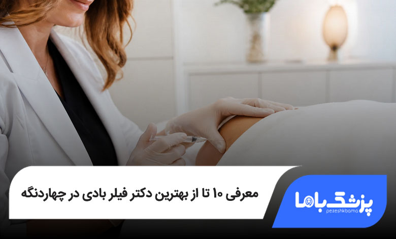 بهترین دکتر فیلر بادی در چهاردانگه