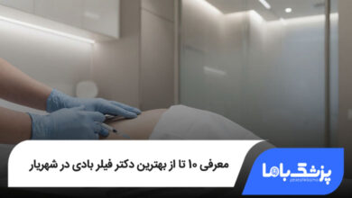 بهترین دکتر فیلر بادی در شهریار