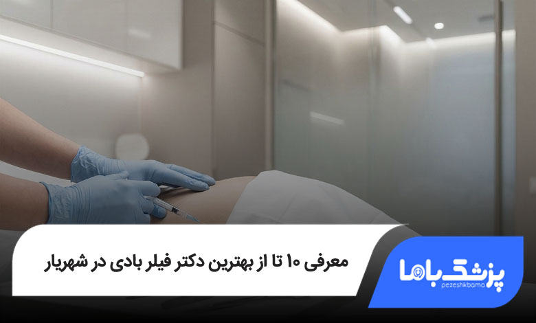 بهترین دکتر فیلر بادی در شهریار